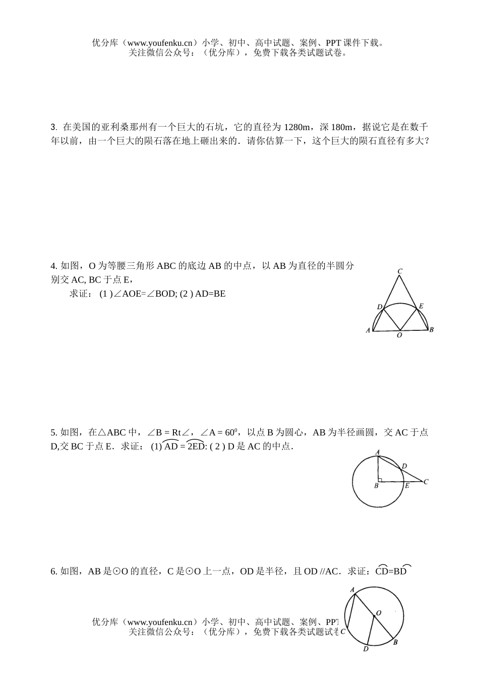 初中九年级数学圆部分复习资料试卷_第3页