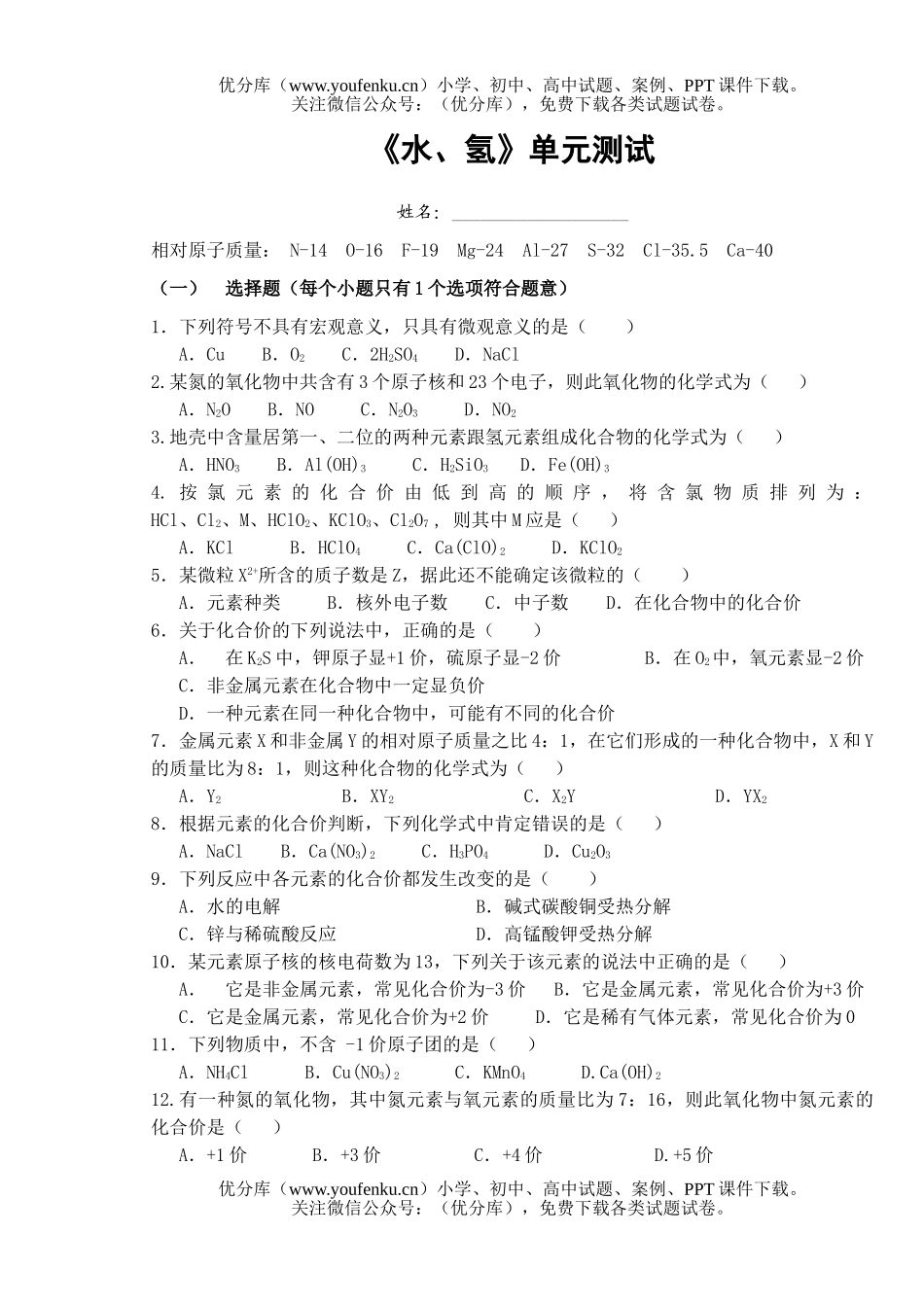 初中化学《水、氢》单元测试卷_第1页