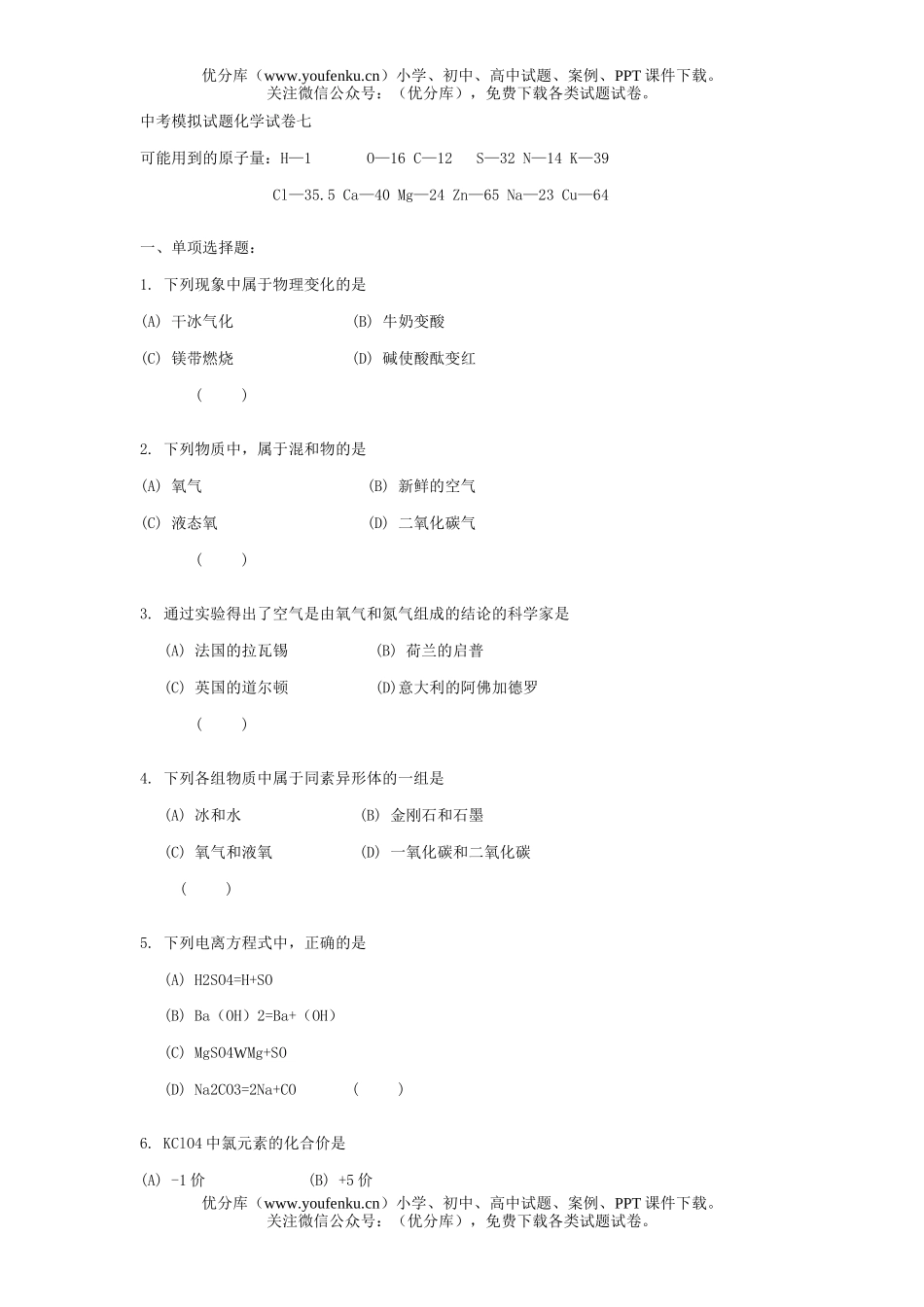 初中化学中考模拟七试卷_第1页