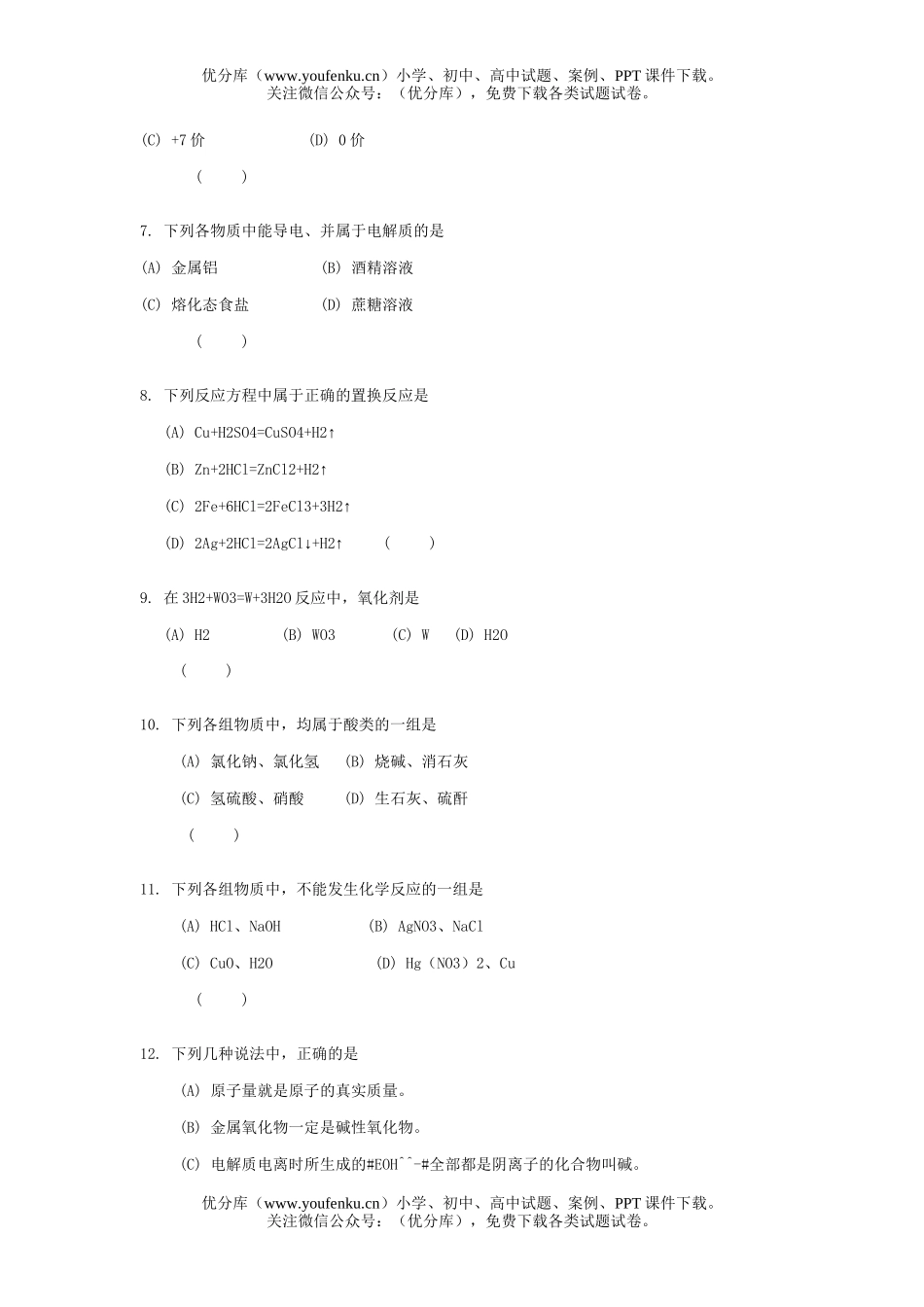 初中化学中考模拟七试卷_第2页