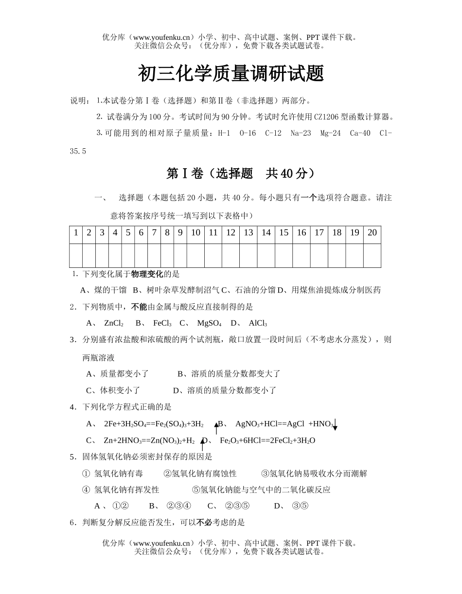 初中化学质量调研试卷_第1页