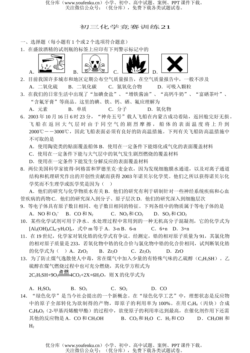 初中化学竞赛训练21试卷_第1页