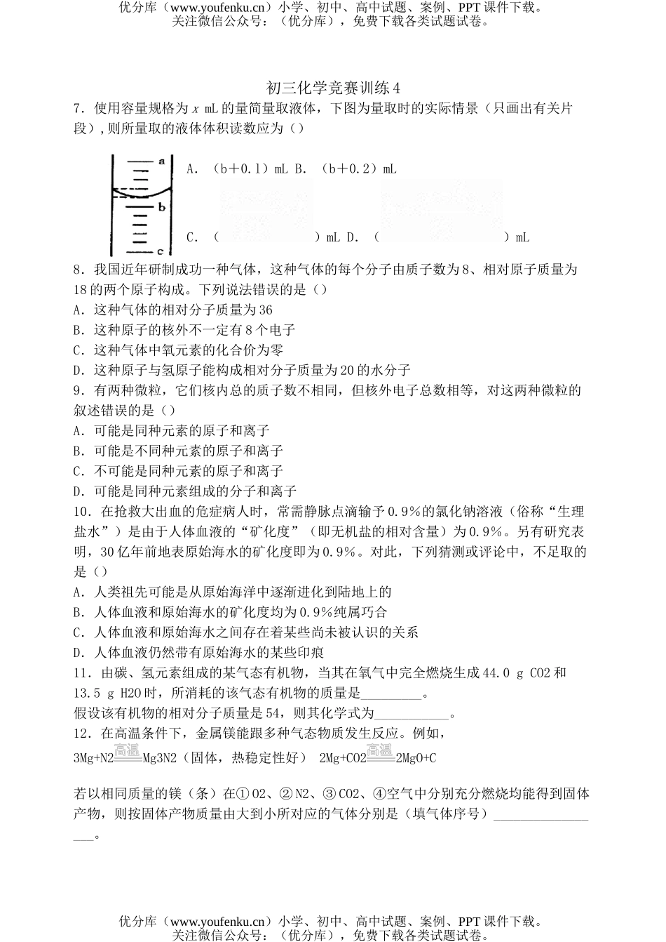 初中化学竞赛训练4试卷_第1页