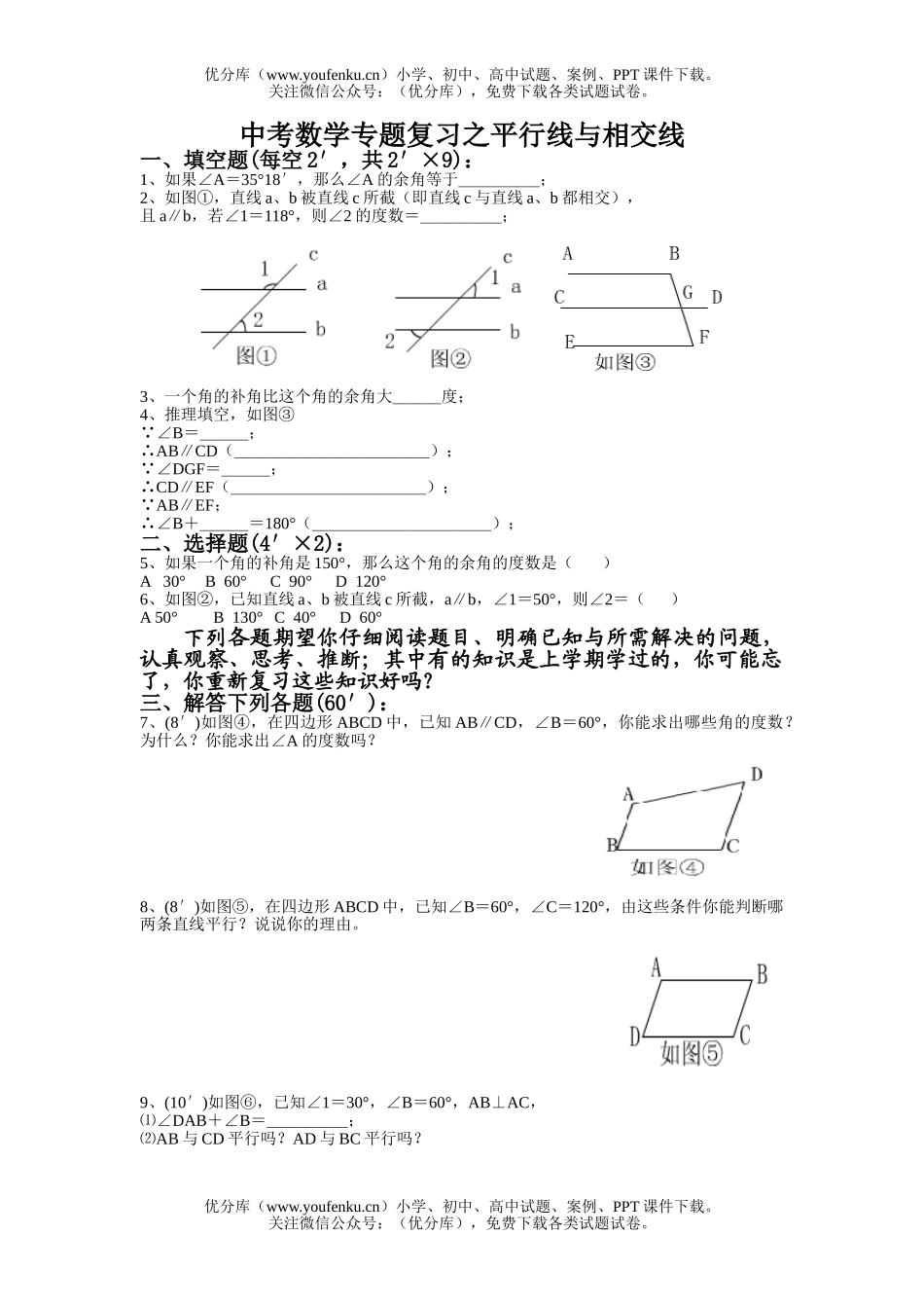 初中九年级数学中考专题复习之平行线与相交线试卷_第1页