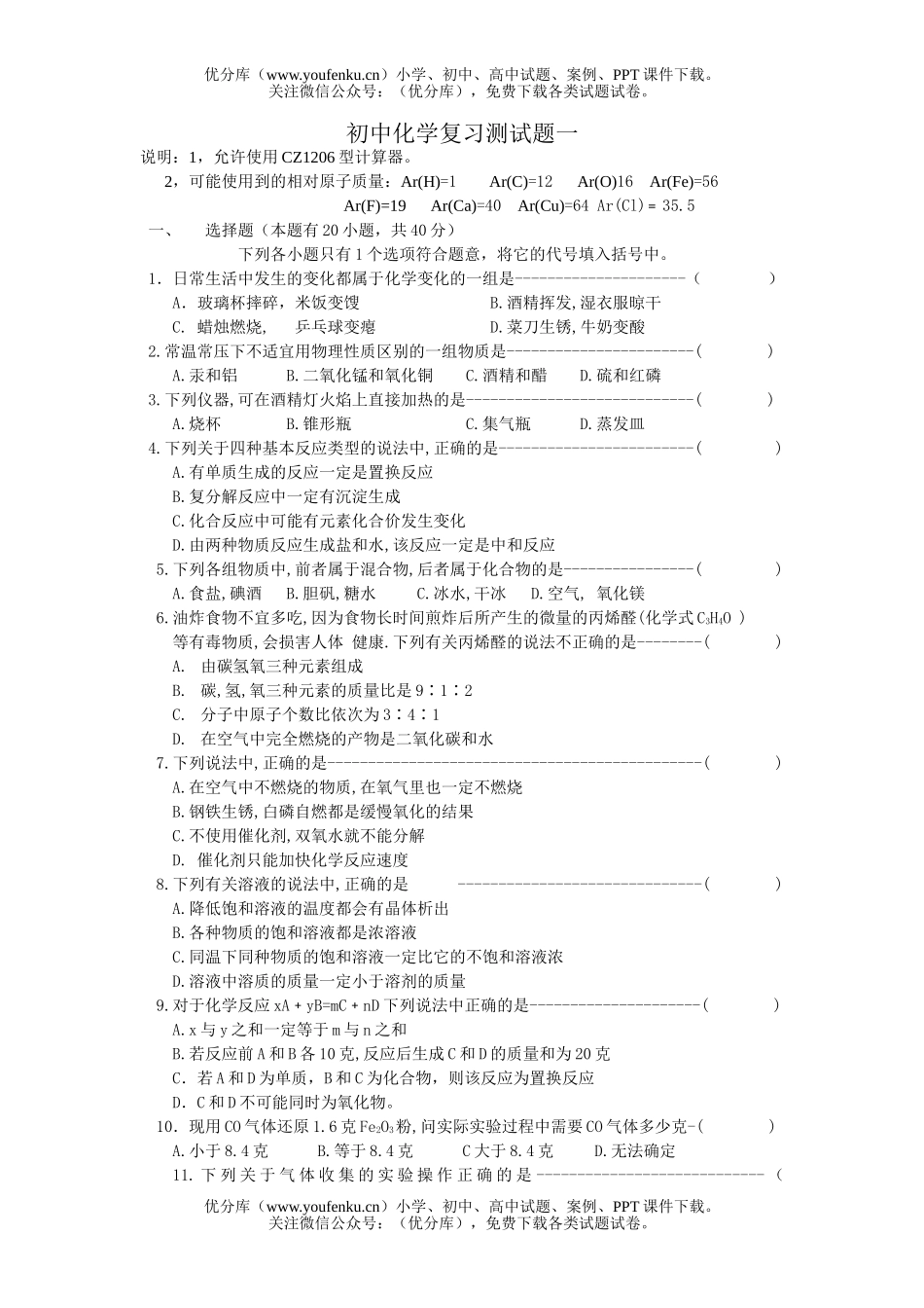 初中化学复习测一试卷_第1页