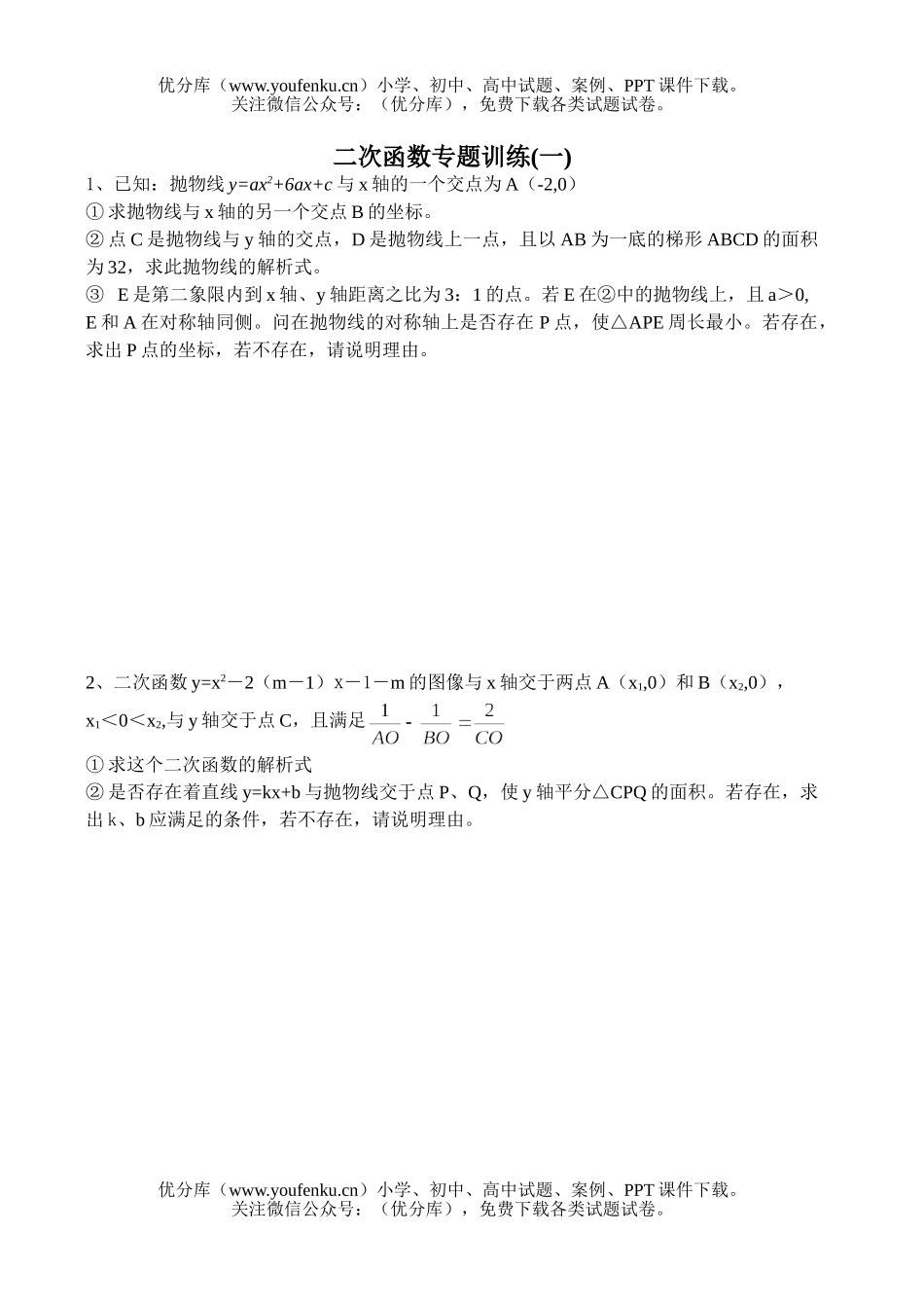 初中九年级数学二次函数专题训练(一)试卷_第1页