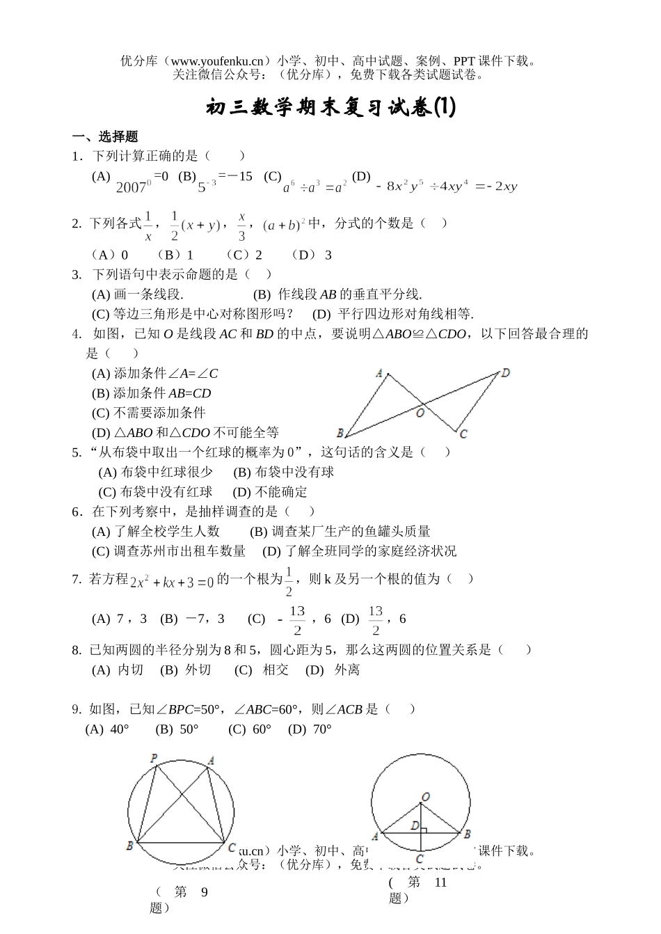 初中九年级数学期末复习(1)试卷_第1页