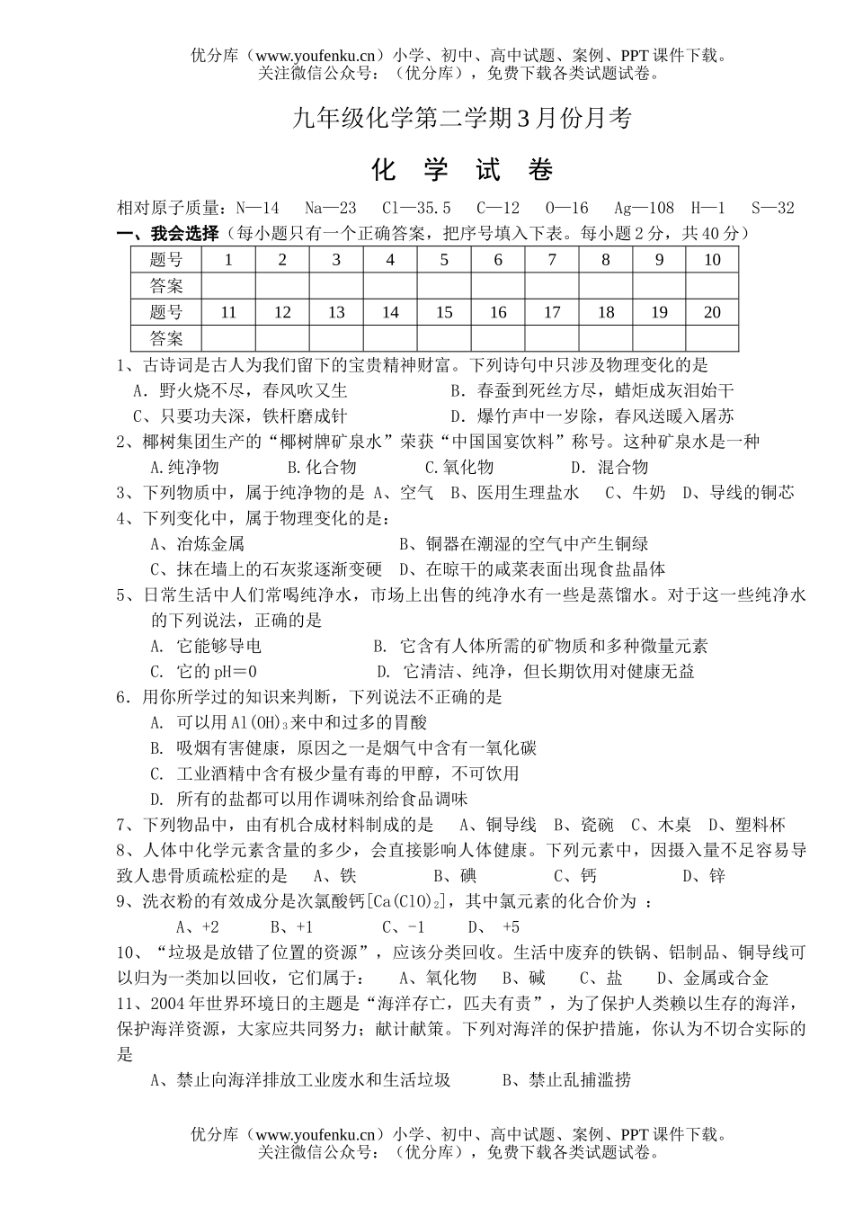 初中化学第二学期3月份月考试卷_第1页