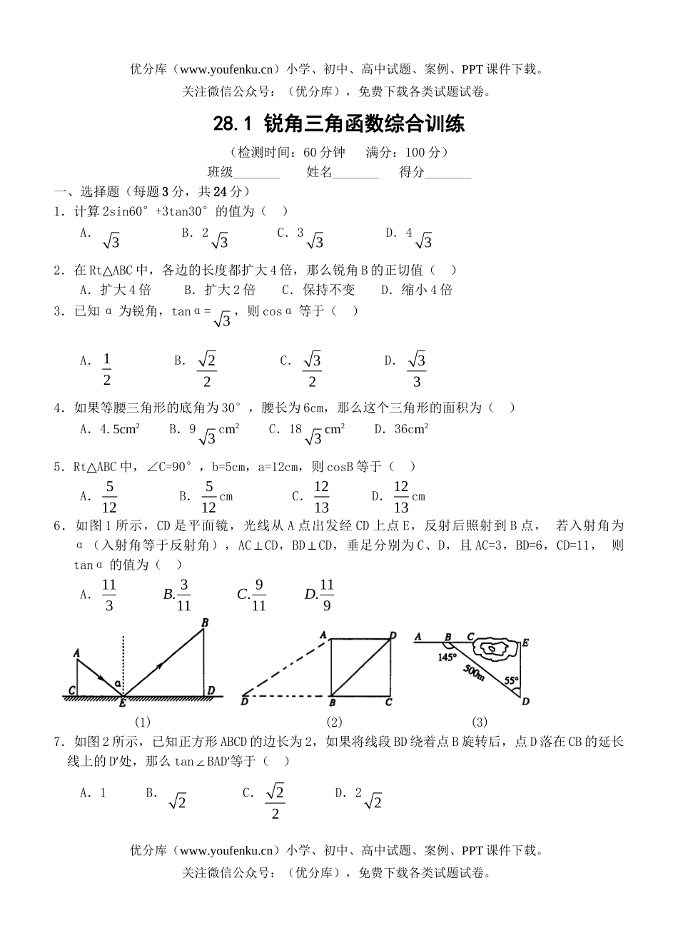 初中九年级数学锐角三角函数综合训练试卷_第1页