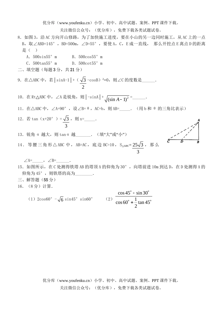 初中九年级数学锐角三角函数综合训练试卷_第2页