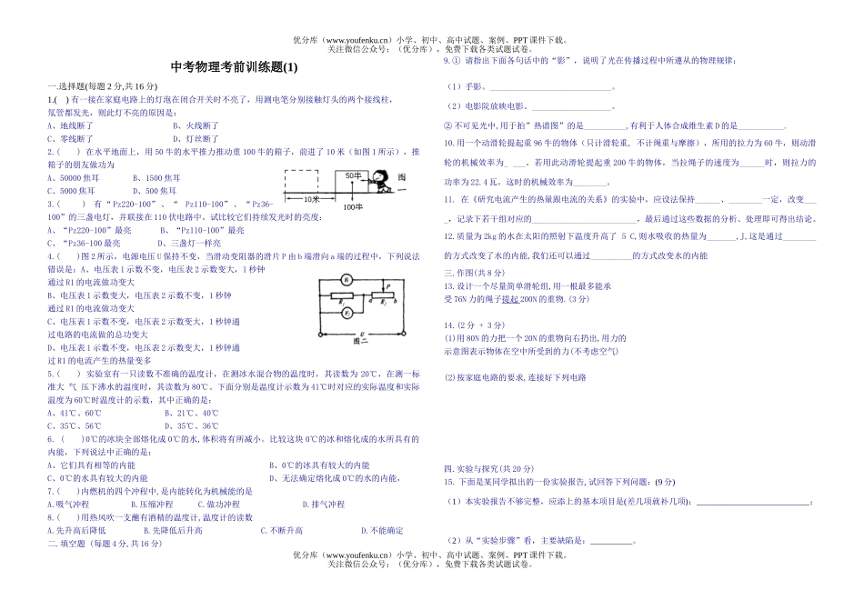 初中九年级物理中考考前训练题(1)试卷_第1页