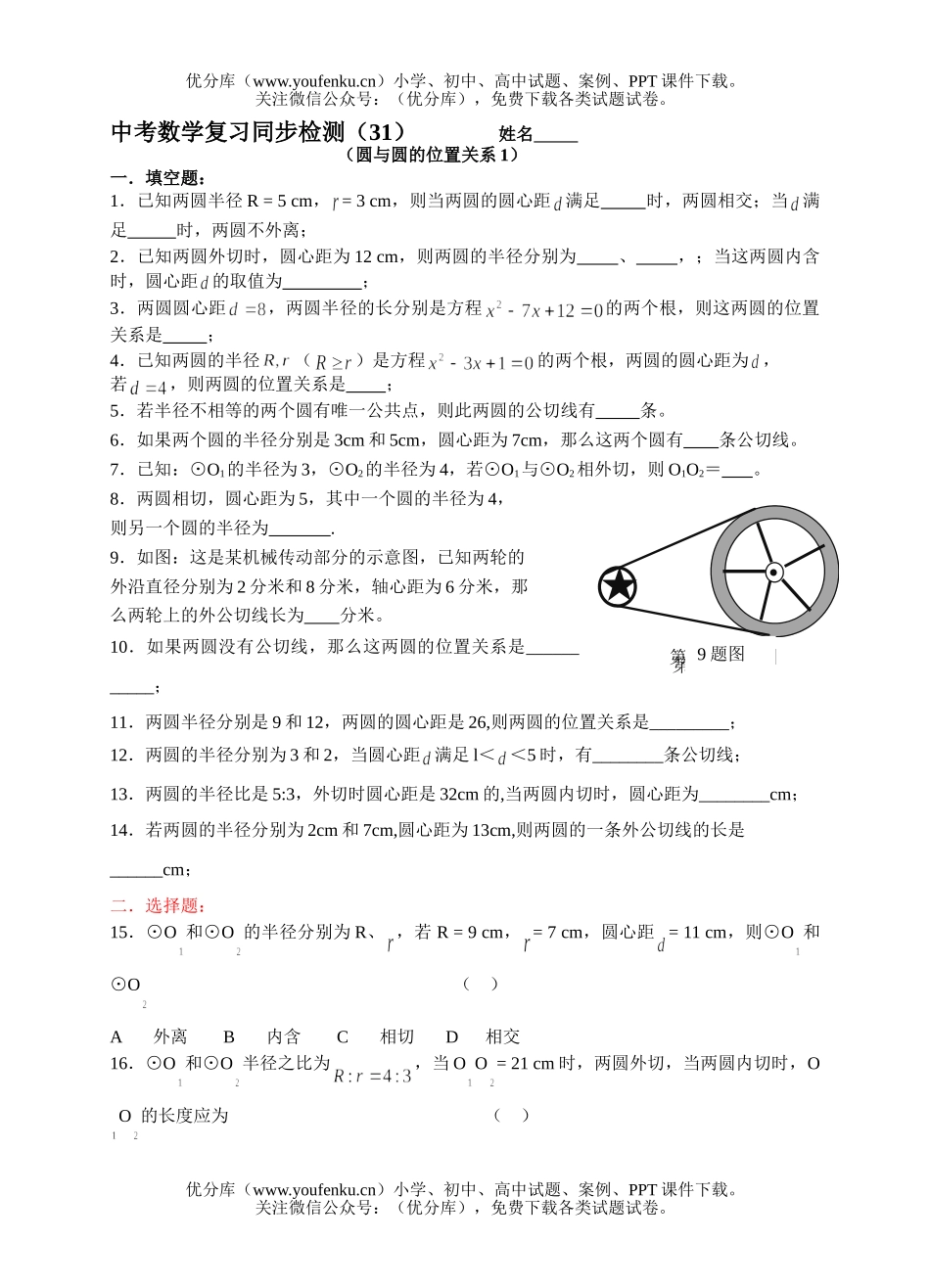 初中九年级数学中考复习同步检测(31)试卷_第1页