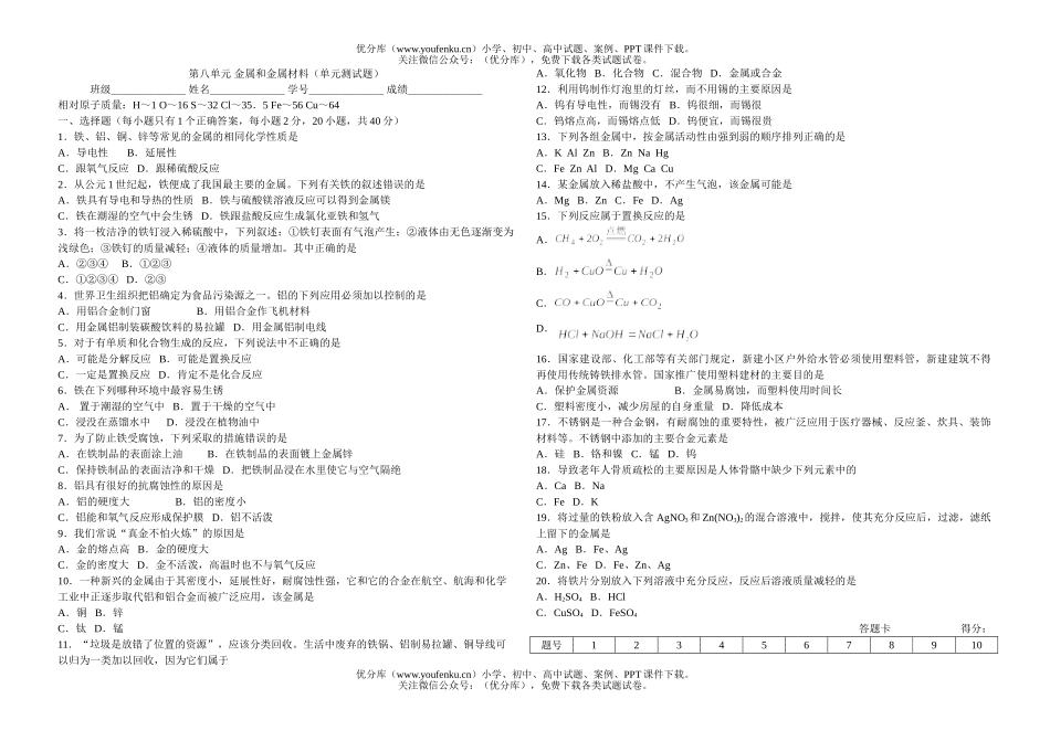 初中化学金属和金属材料(单元测)试卷_第1页