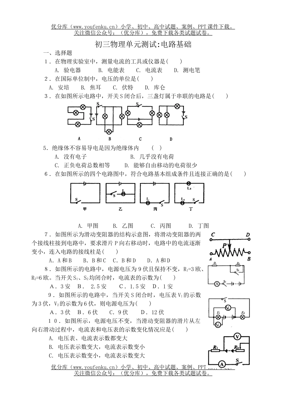 初中九年级物理单元测试电路基础试卷_第1页