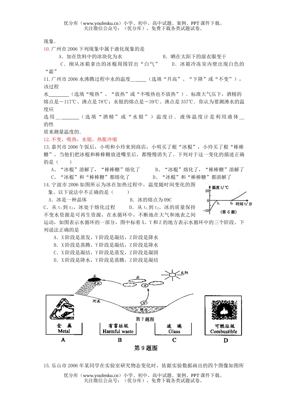 初中九年级物理中考分类汇编《物态变化》试卷_第1页