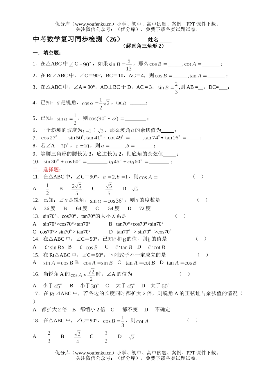 初中九年级数学中考复习同步检测(26)试卷_第1页