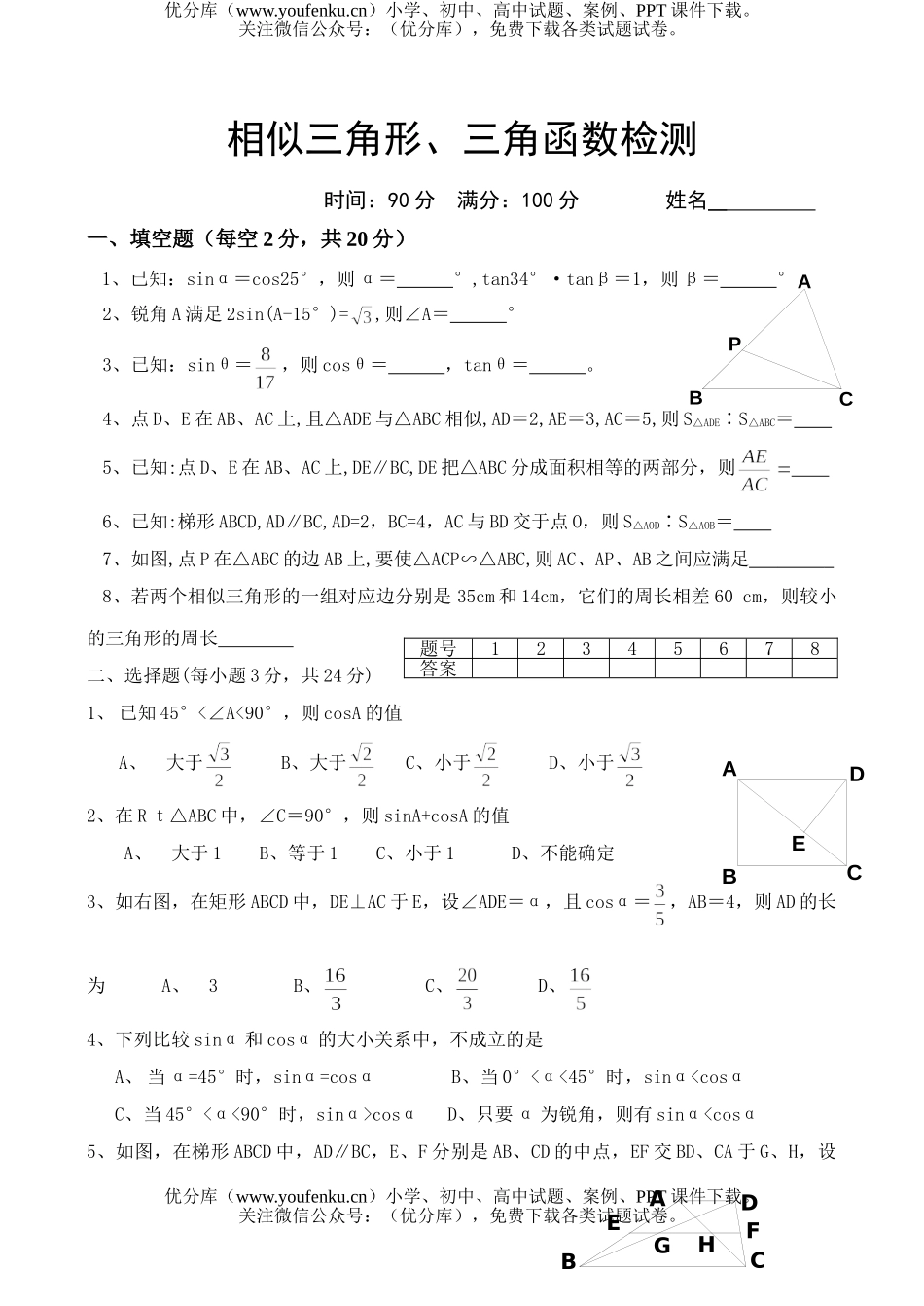 初中九年级数学相似三角形、三角函数检测试卷_第1页