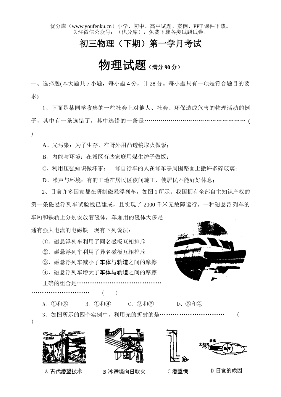 初中九年级物理(下期)第一学月考试卷_第1页