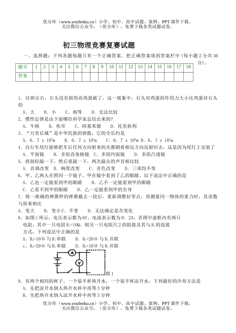初中九年级物理竞赛复赛试卷_第1页