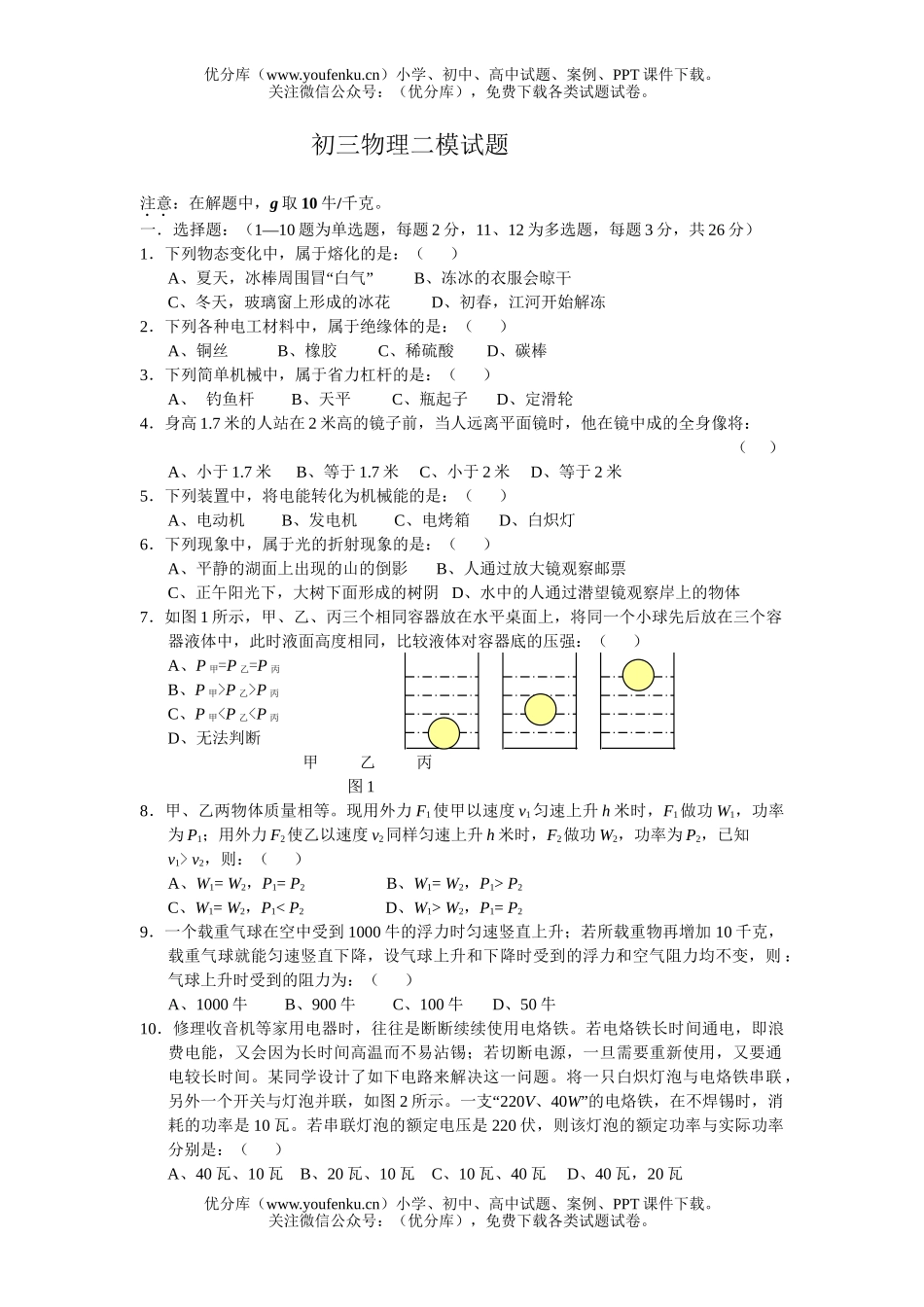 初中九年级物理二模试卷_第1页