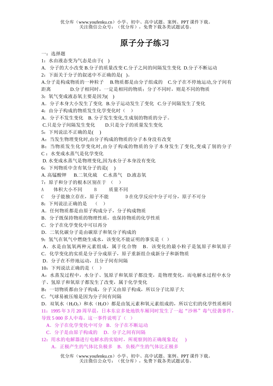 初中化学原子分子练习试卷_第1页