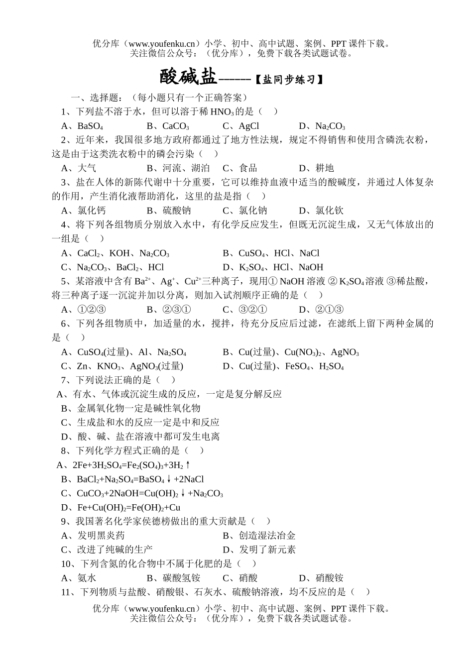 初中化学酸碱盐-[盐同步练习]试卷_第1页