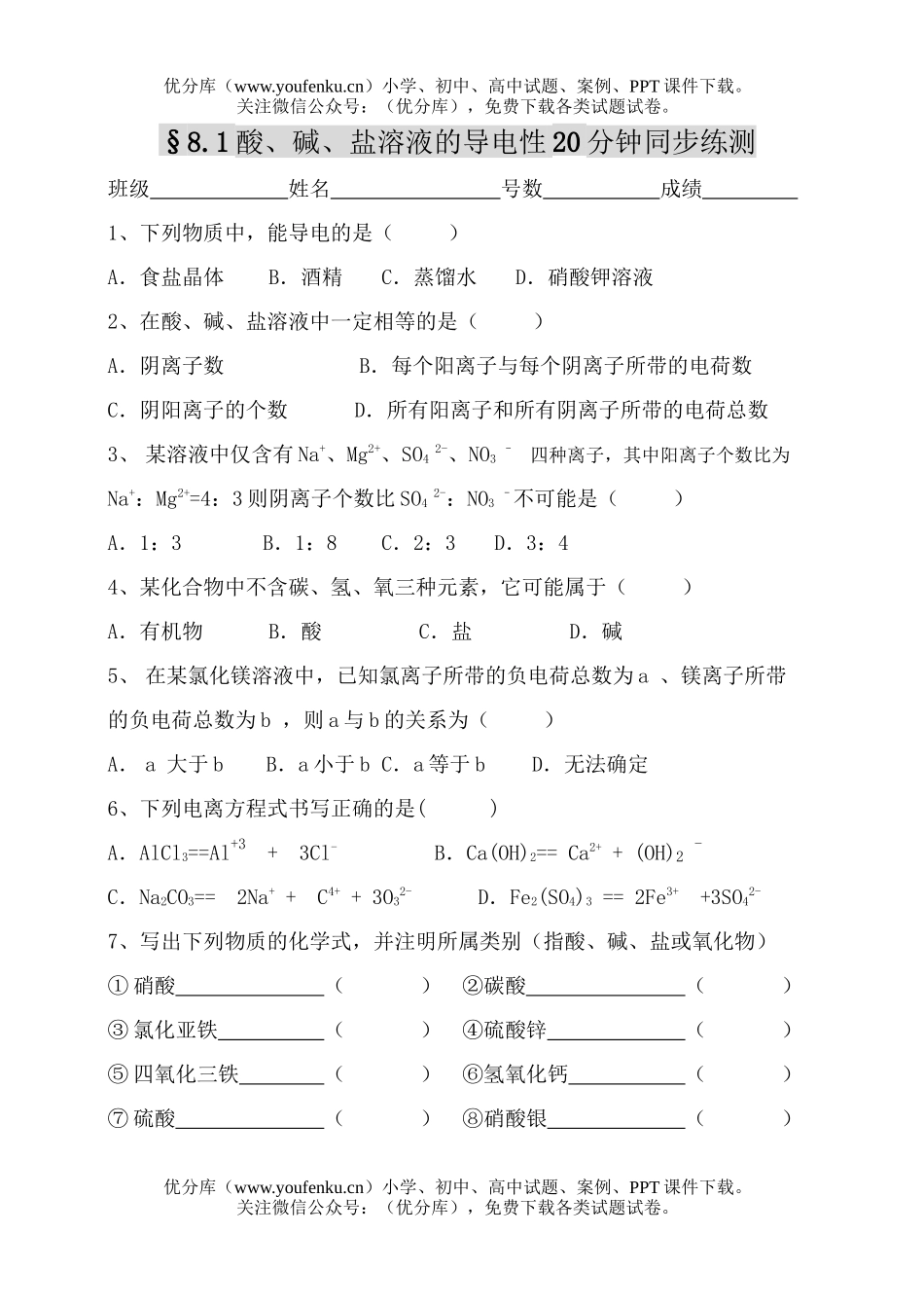 初中化学酸、碱、盐溶液的导电性20分钟同步练测试卷_第1页