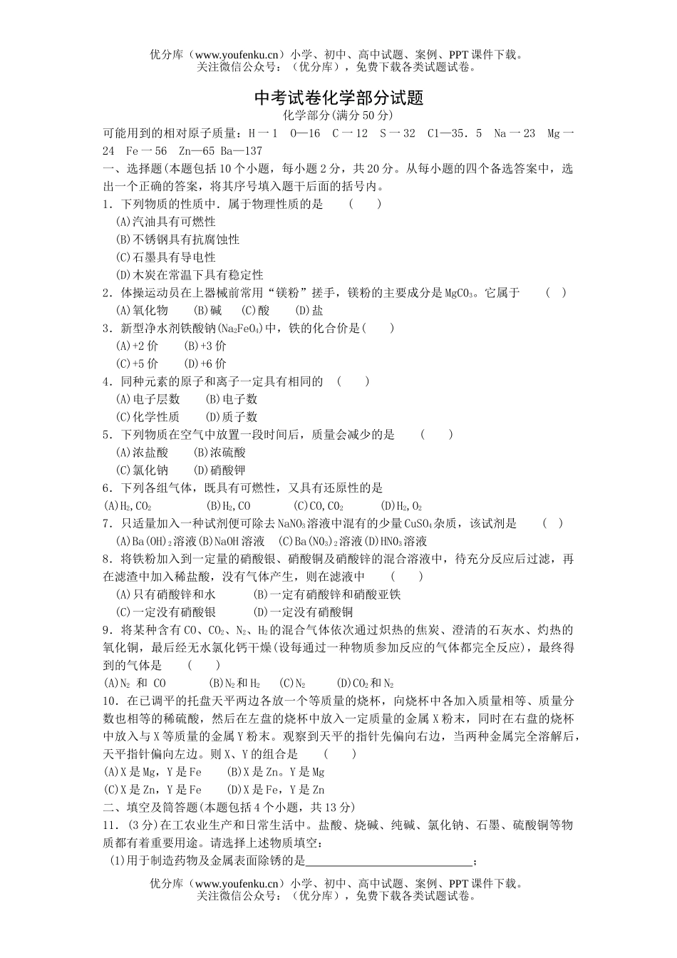 初中化学中考部分试卷_第1页