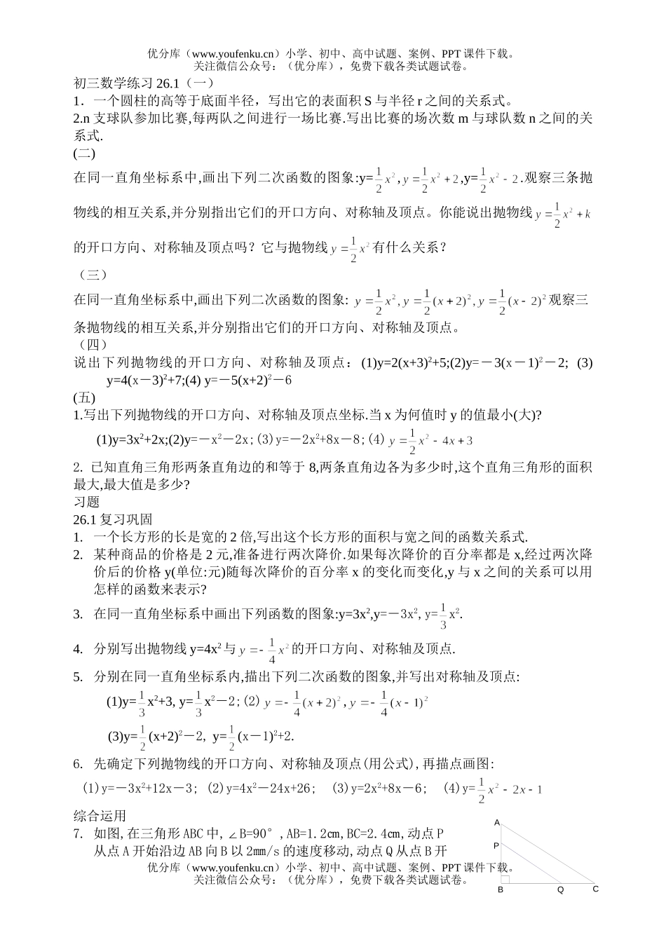 初中九年级数学练习26.1(一)试卷_第1页
