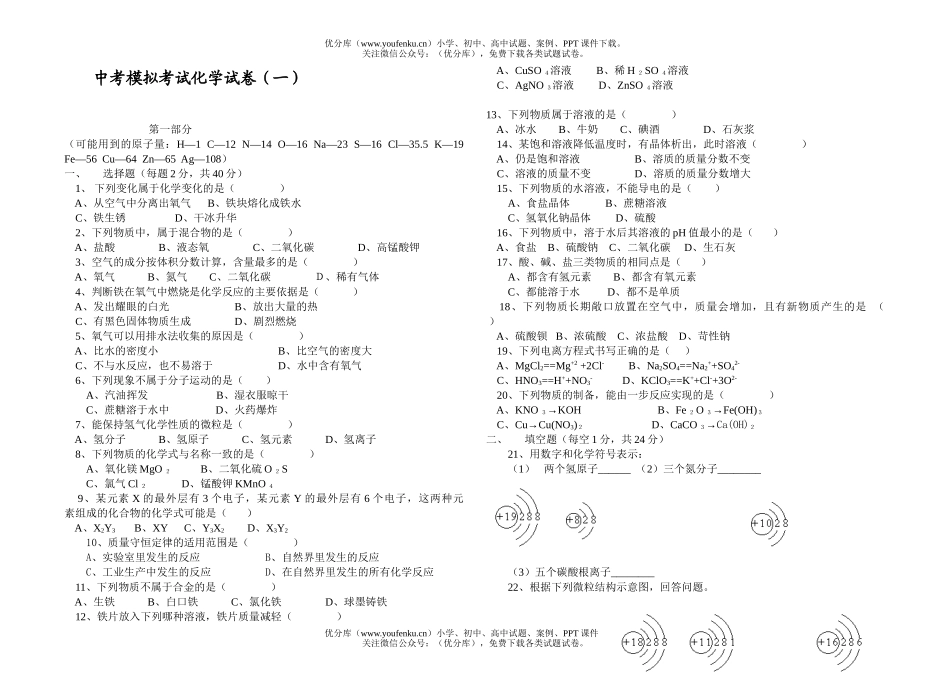 初中化学中考模拟考试(一)试卷_第1页