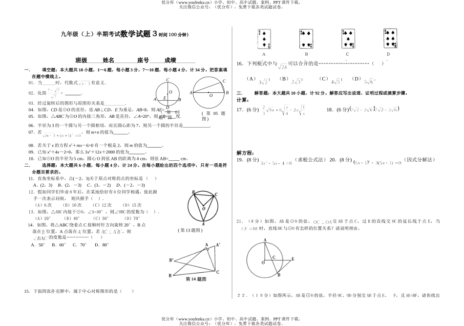 初中九年级数学(上)半期考试3试卷_第1页