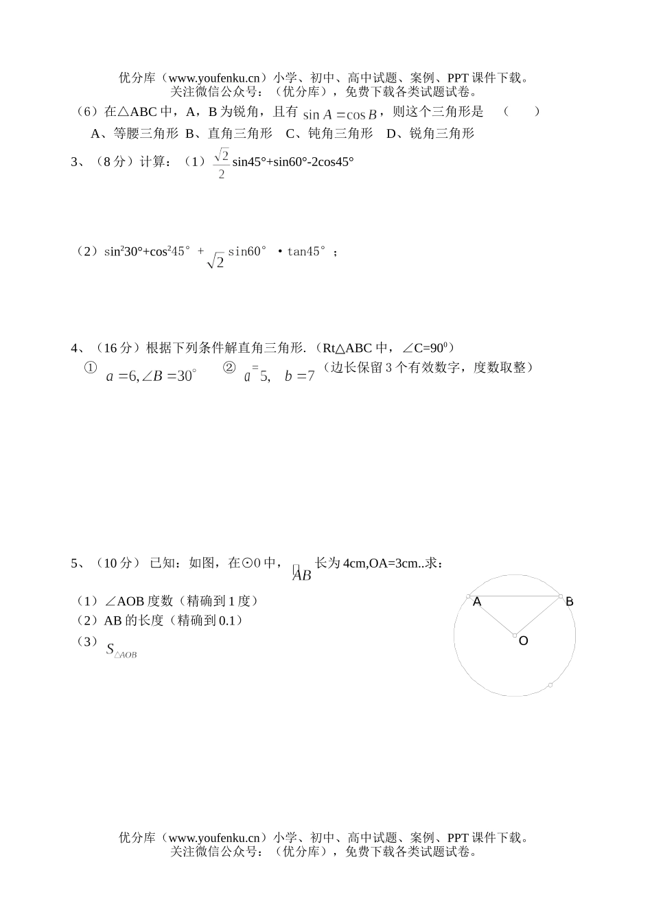 初中九年级数学解直角三角形测试卷_第1页