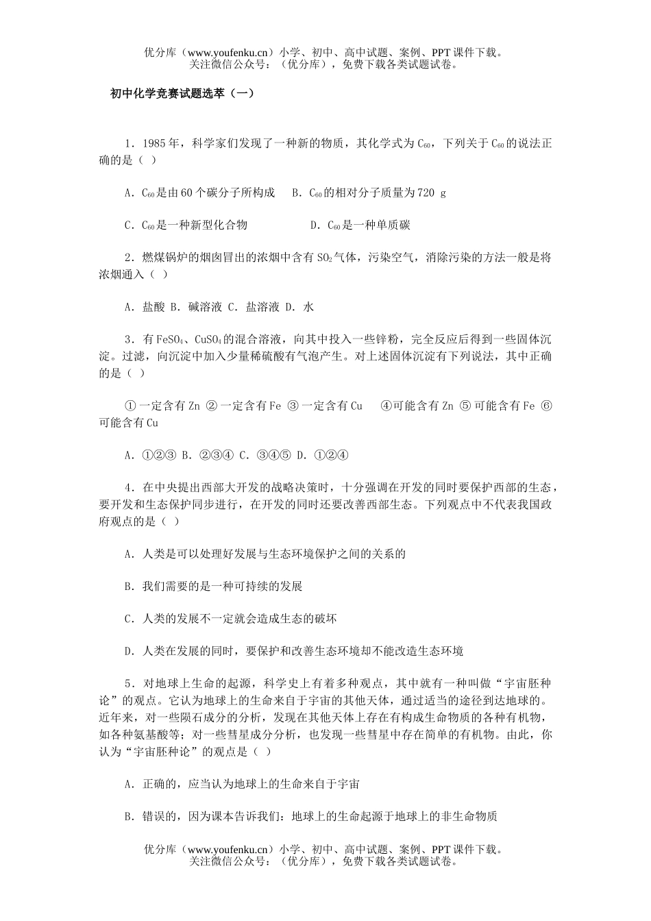 初中化学竞赛选萃(一)试卷_第1页