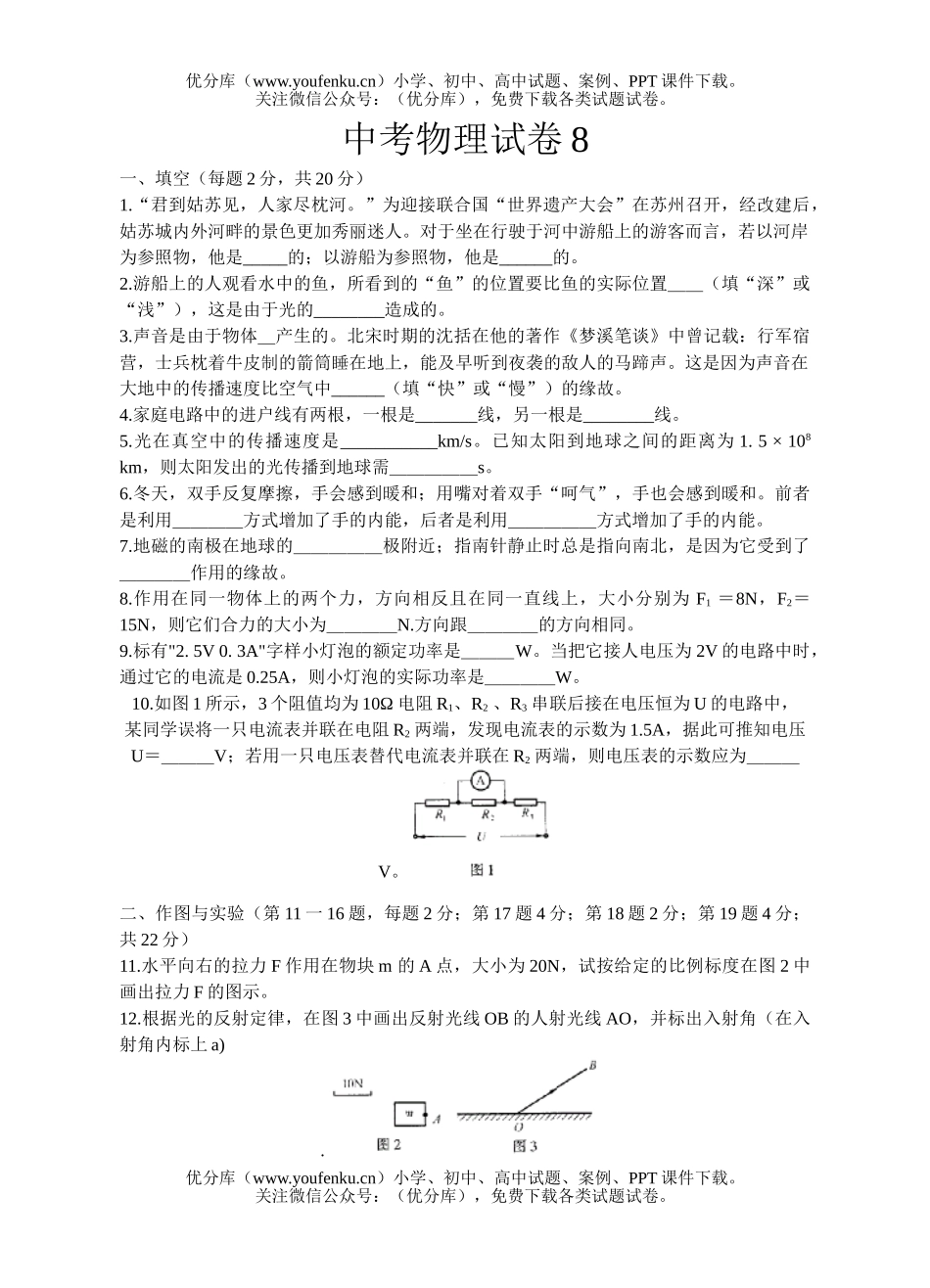 初中九年级物理中考8试卷_第1页