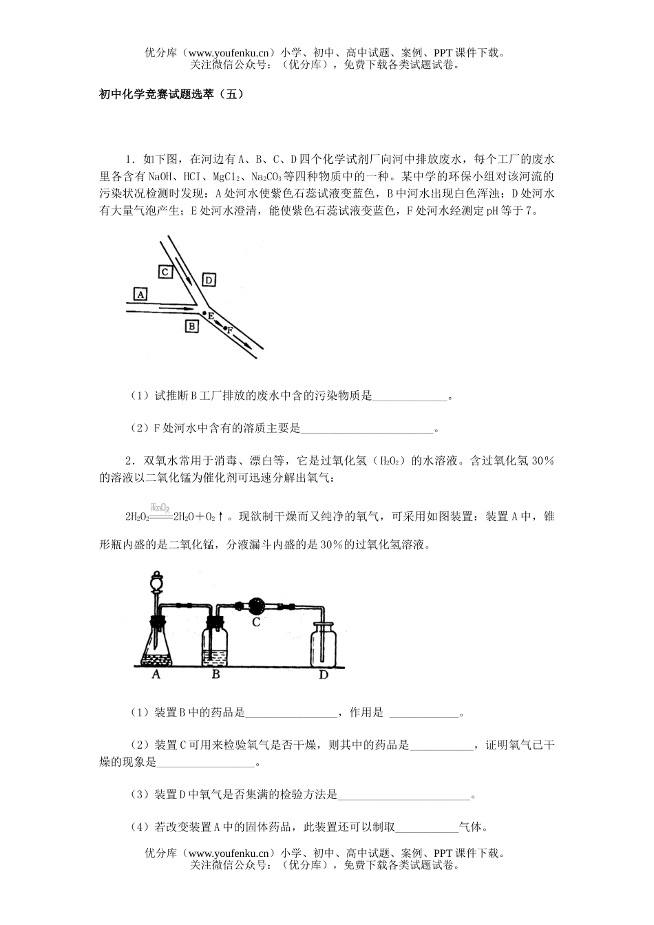 初中化学竞赛选萃(五)试卷_第1页