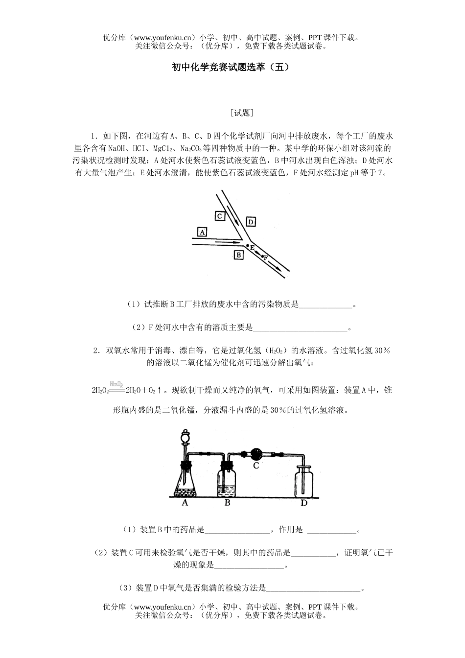 初中化学竞赛选萃(五)A试卷_第1页
