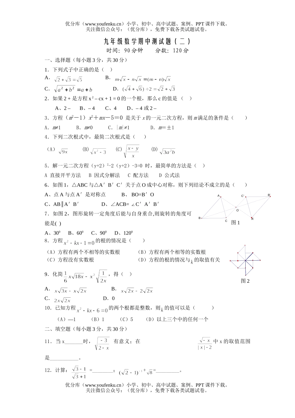 初中九年级数学期中测(二)试卷_第1页