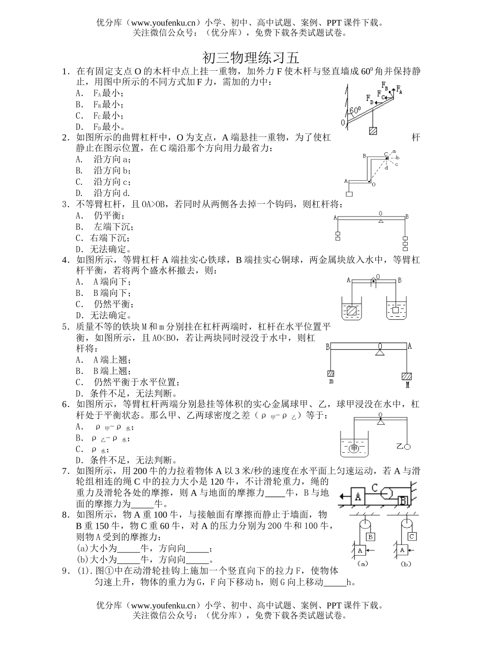 初中九年级物理练习五试卷_第1页