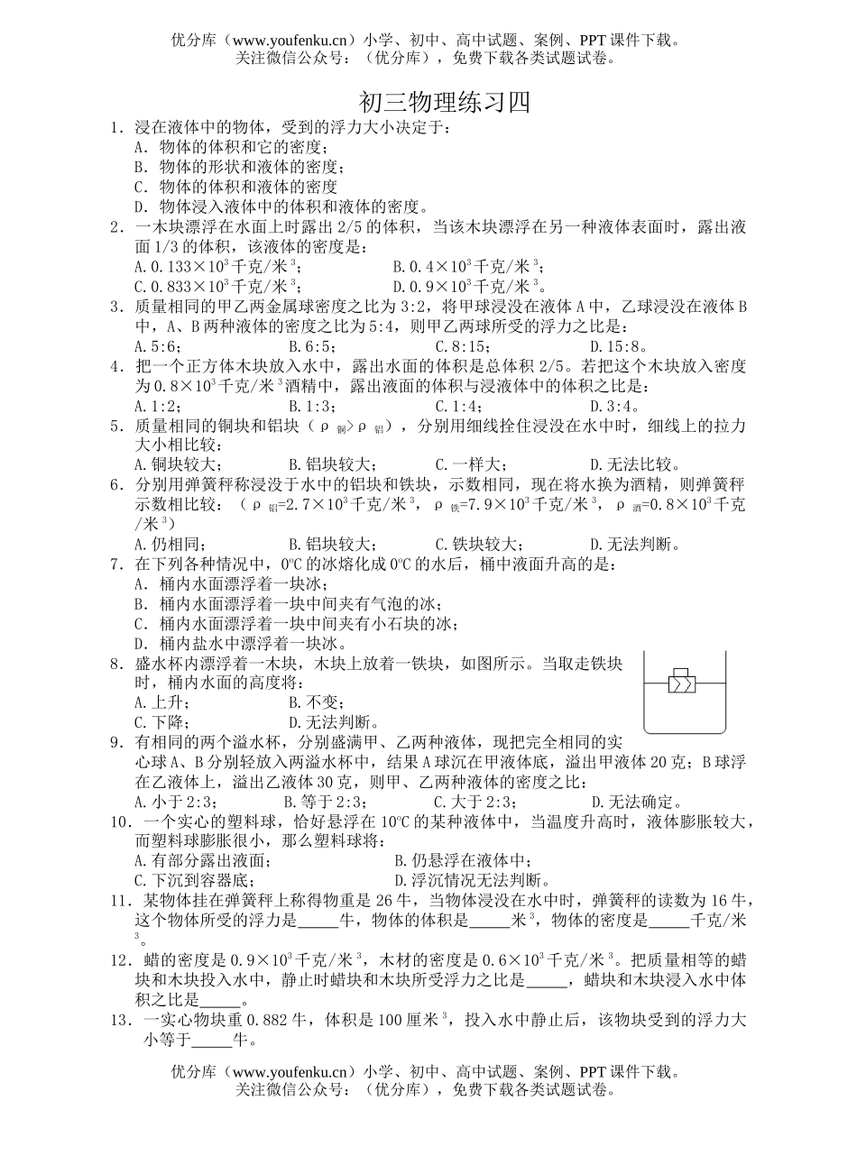 初中九年级物理练习四试卷_第1页