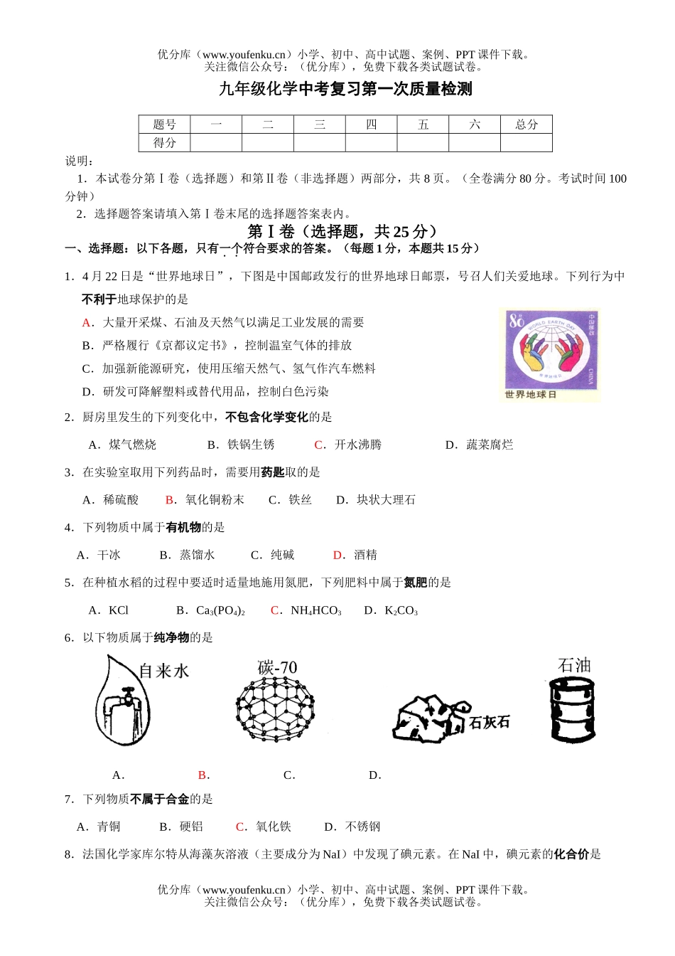 初中化学中考复习第一次质量检测试卷_第1页