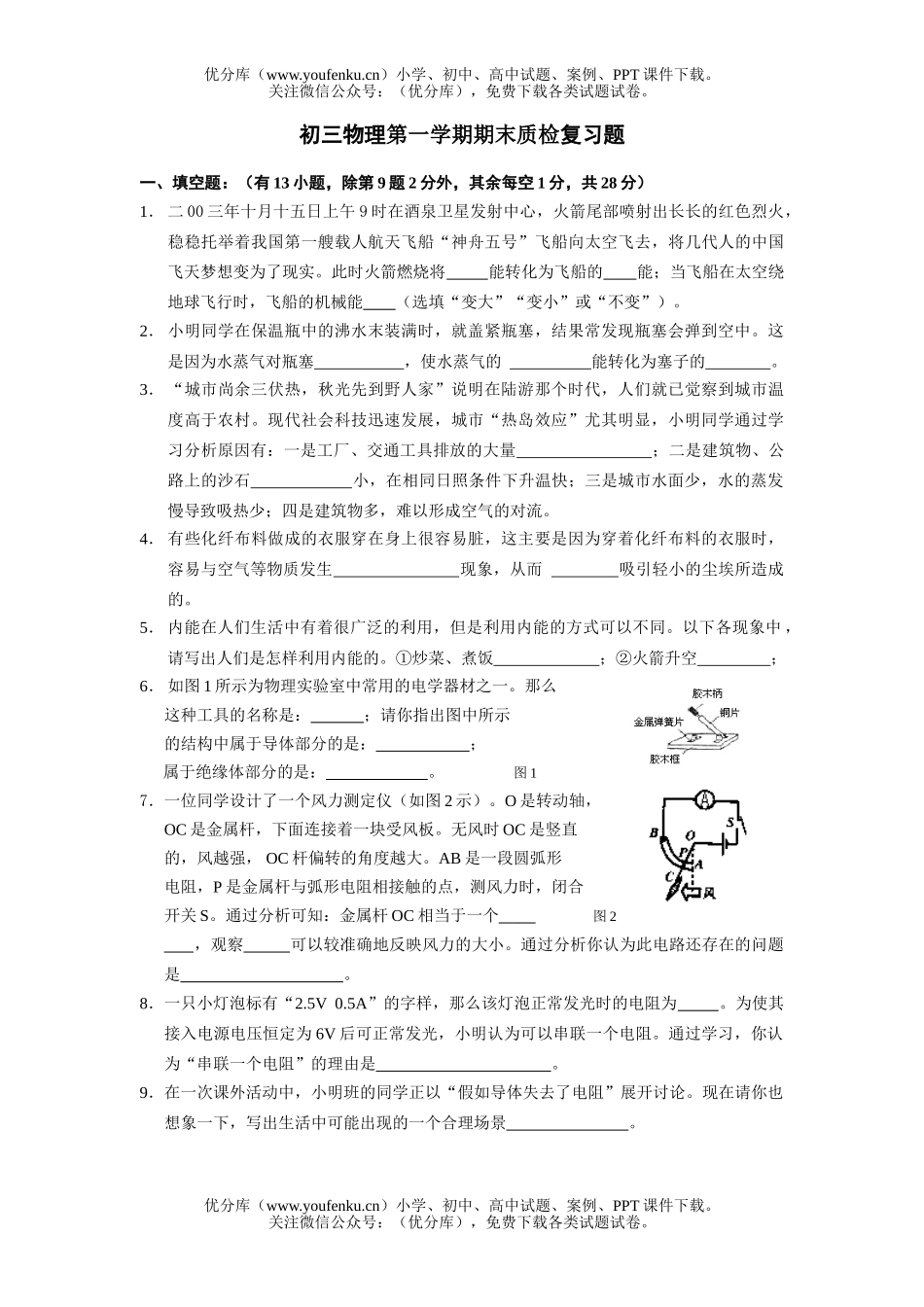 初中九年级物理第一学期期末质检复习题1试卷_第1页