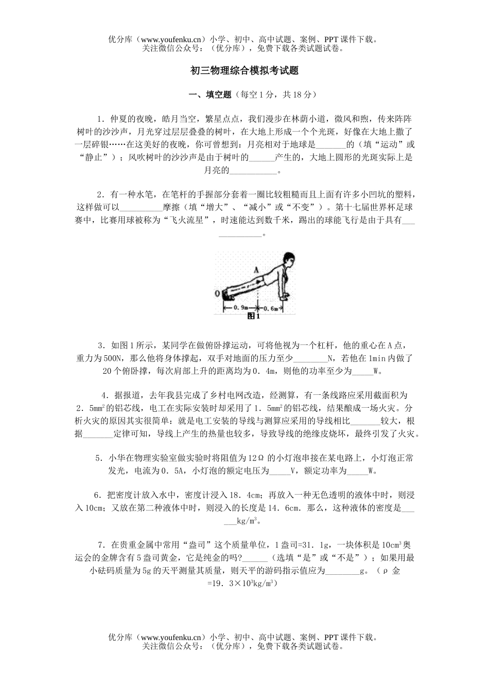 初中九年级物理综合模拟考试卷_第1页