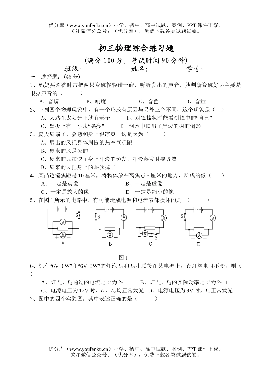 初中九年级物理综合练习题(一)试卷_第1页