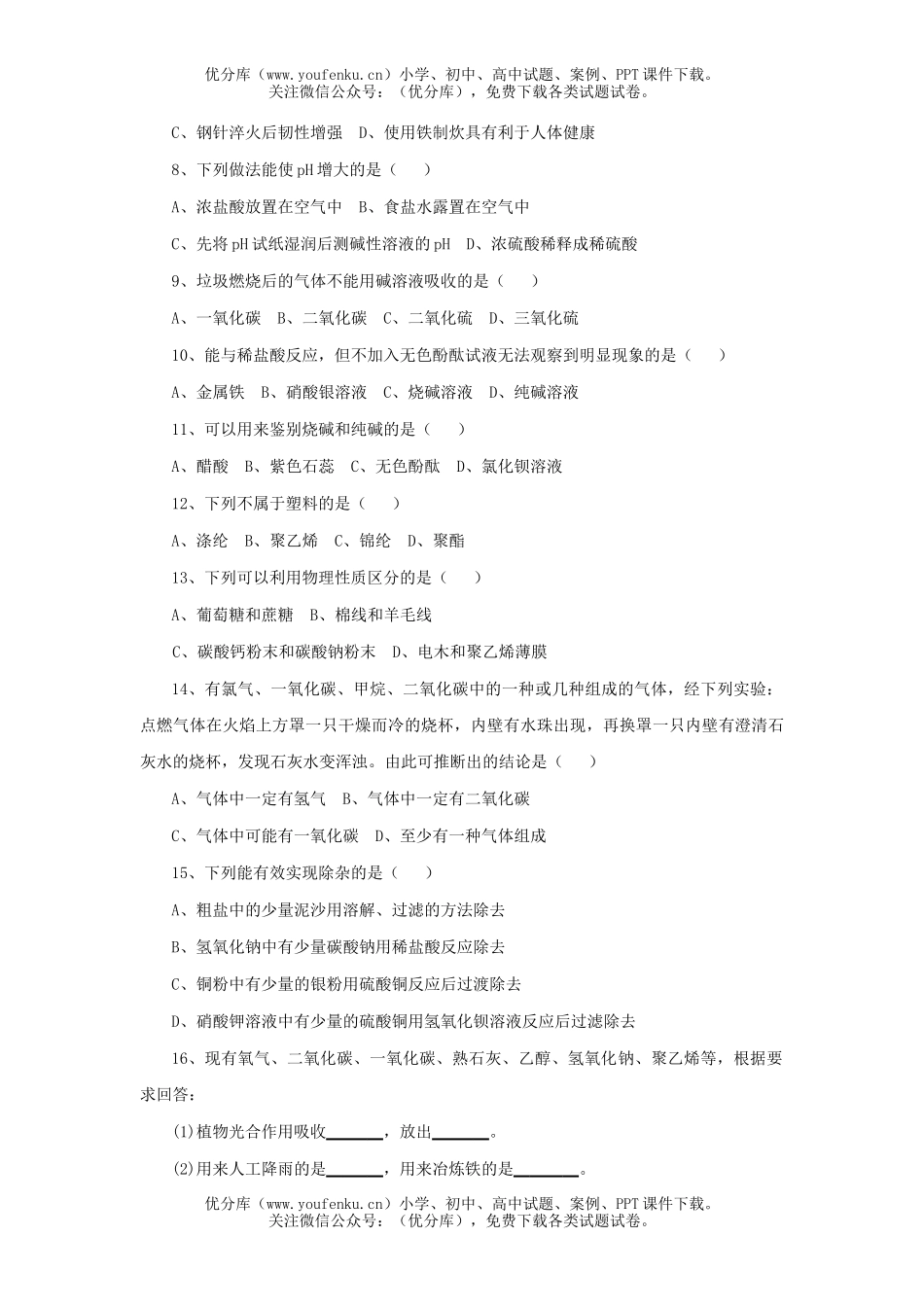 初中化学身边的物质试卷_第2页