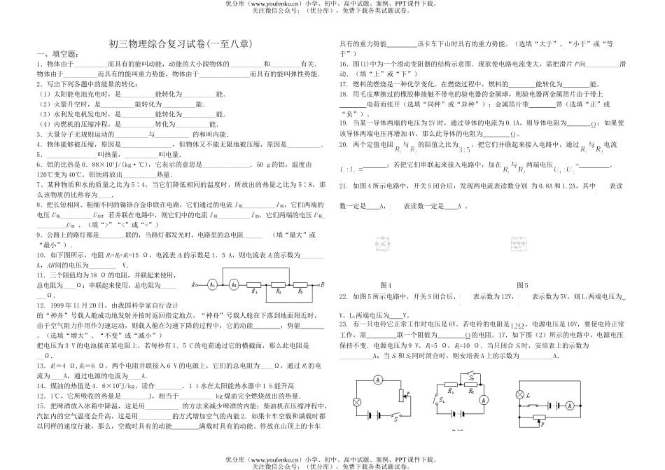 初中九年级物理综合复习(一～八章)试卷_第1页