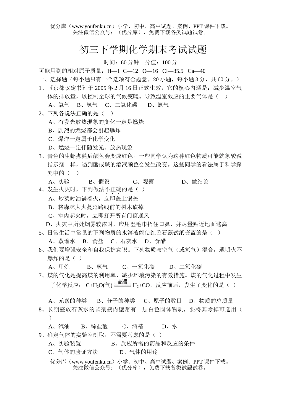 初中化学下学期期末考试卷_第1页