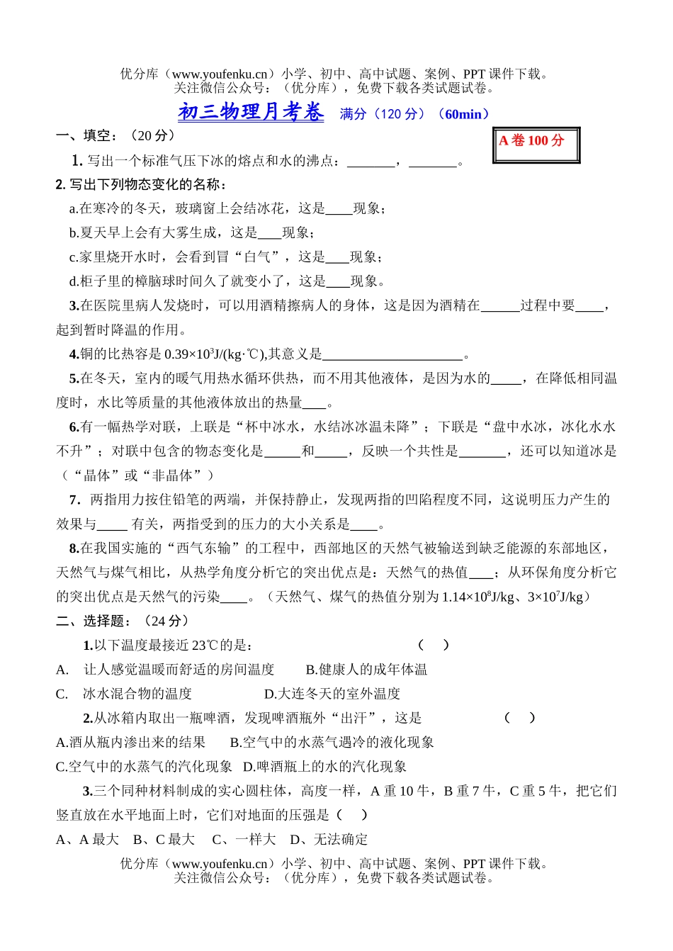 初中九年级物理月考试卷_第1页