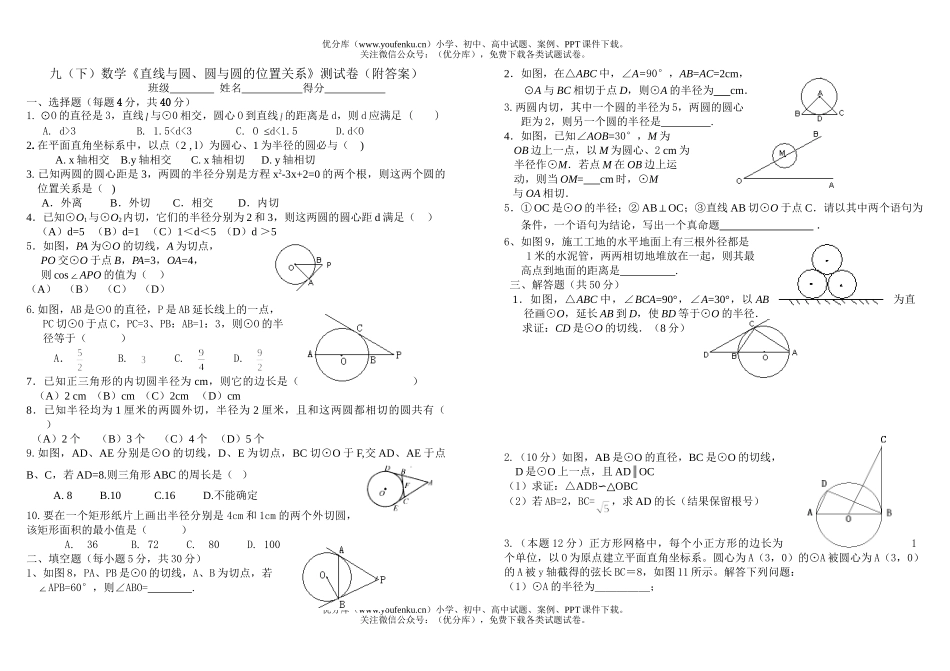 初中九年级数学《直线与圆、圆与圆的位置关系》测试卷_第1页