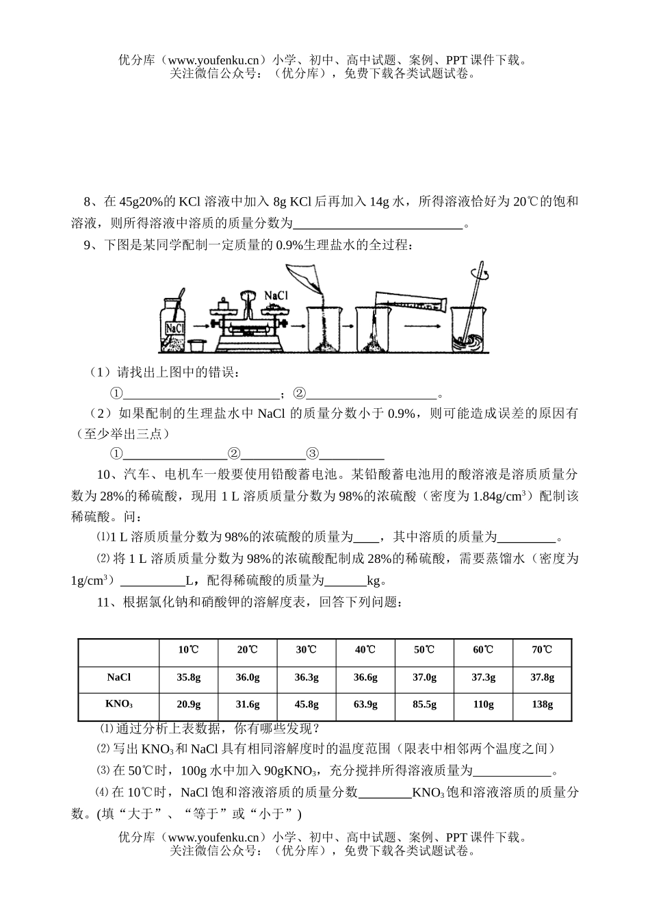 初中化学溶质的质量分数练习题试卷_第2页