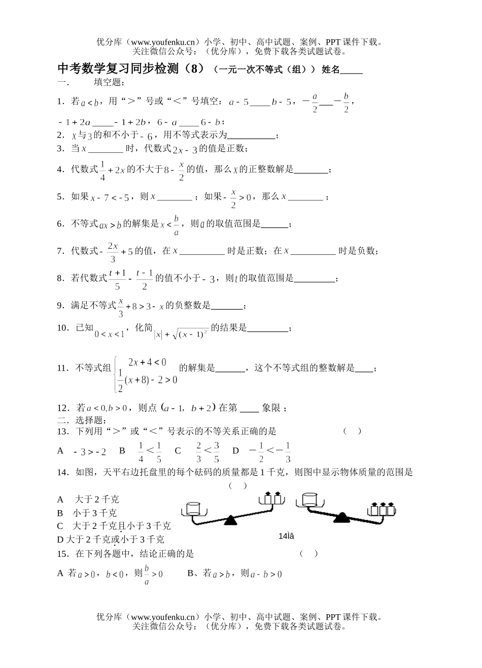 初中九年级数学中考复习同步检测(8)(一元一次不等式(组))试卷_第1页